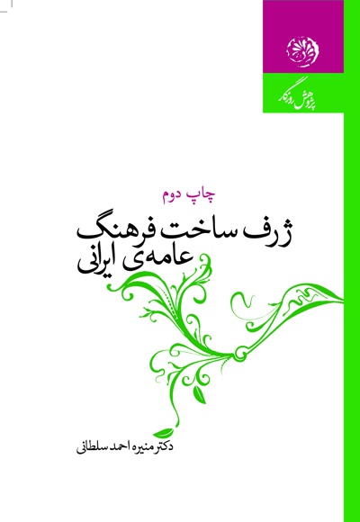 ژرف ساخت فرهنگ عامه ی ایران